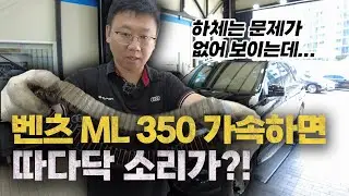 벤츠 ML가속 패달 밟으면 하부에서 다다닥 치는 소음.[트랜스퍼케이스 체인]