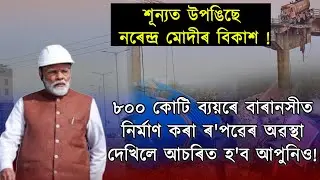 নৰেন্দ্ৰ মোদীৰ শাসন কালত ক'ত কিমান দলং,ৰ'পৱে ভাঙি পৰিল চাওক!