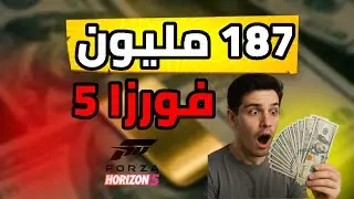 فورزا هورايزن 5 - 187 مليون 🤑🤫