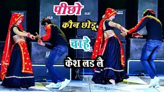 पीछो कोने छोड़ू चाहे केश लड़ले 