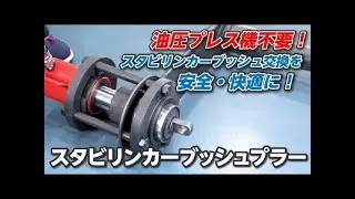 【#自動車整備】スタビリンカーブッシュの交換作業を簡単に！ スタビリンカーブッシュプラー(APPLICATIONS OF STABILIZER BUSHING PULLER)