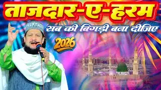 Tajdare Haram Sabki Bigdhi Bana Dijiye | Ehsan Shakir New Naat 2026 | Jamiyat Ka Pura Shwragrh 