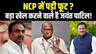 NCP Political Crisis : बड़ा खेल करने वाले है Jayant Patil ? Sharad Pawar | Maharashtra Politics | MVA