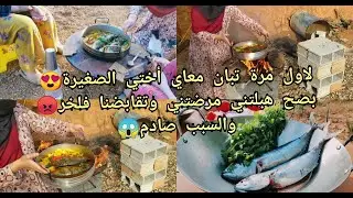 روتيني في طبخ السمك على النار مع أختي الصغيرة😍 ولكن في الاخير انتهى بشجار كبير جدا والسبب صادم😡😡