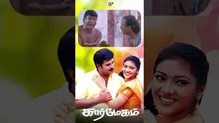 Watch Full Video 👆 Karmegham Comedy Scenes - #karmegham #mammootty #vadivelu #abhirami #vinu #shorts