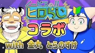 【ラジオ風】ノービスのヒロらじwith金丸とらのすけさん＃１【雑談】