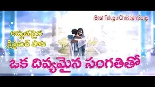 oka divyamaina sangathi tho