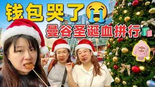 BANGKOK圣诞Vlog | 我逼闺蜜买到破产！(5天4夜)