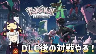 【ポケモンZA】色々育成してきた！対戦参加型【ポケモンレジェンズZA】