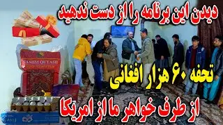 متفاوت ترین برنامه که تا حال ثبت کردیم - تحفه صد هزار افغانی فامیل افغان از امریکا😍🫡