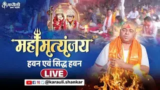 LIVE🔴!! महामृत्युंजय हवन एवं सिद्ध हवन   !! 02/02/2026 karauli shankar mahadev