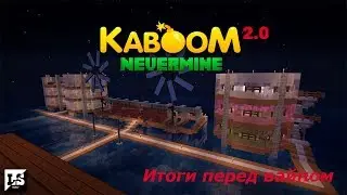 Minecraft Kaboom 2.0 Nevermine - Итоги перед вайпом
