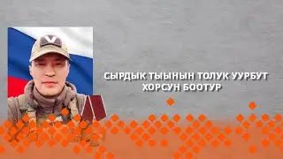 «Дойдубут туhугар»: Сырдык тыынын толук уурбут хорсун боотур (06.03.24)