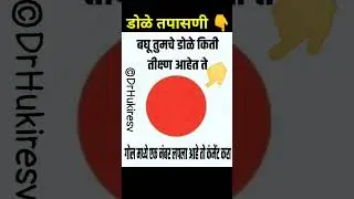 डोळे तपासणी|डोळ्यांचं आरोग्य|कमी दिसणे #drhukiresv#marathi#tips#health#upay#eyes#food#diet#shorts