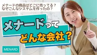 【解説】メナード化粧品はこんな会社です！メナードの商品はどこで買えるか、どうして個人事業主なのかをのぶ販社長がぶっちゃけます！#MENARD