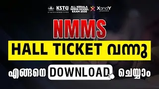 NMMS  Hall Ticket 2025 വന്നോ? | NMMS Hall Ticket Download എങ്ങനെ? | Kerala NMMS Model Exam