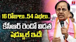 CM KCR Second Phase Election Campaign Schedule | KCR Election Campaign Schedule 2023 | T News