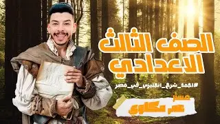 الصف الثالث الاعدادى اقوى مراجعة انجليزى على المنهج الجزء الاول English الترم الثانى