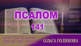 141 ПСАЛОМ - читает Ольга Голикова