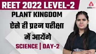 Reet 2022 | Reet Science Classes | Reet Level 2 | Plant kingdom ऐसे ही प्रश्न परीक्षा में आयेंगे #2
