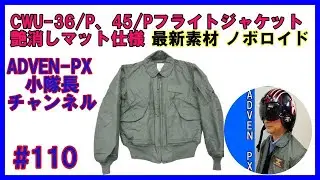 #110 CWU-36/P、45/Pフライトジャケット艶消しマット仕様 最新素材ノボロイド