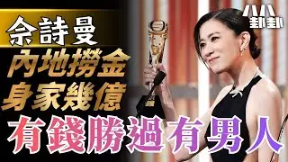 佘詩曼演技教科書級示範！身家幾億而家只愛錢？💸大爆當年「姣佘」真相！🔥｜八八卦卦