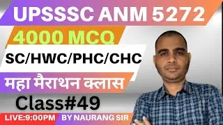UPSSSC ANM| BIHAR ANM JHARKHAND ANM | 4000 IMPORTENT MCQ | महा मैराथन क्लास Part-49 BY NAURANG SIR