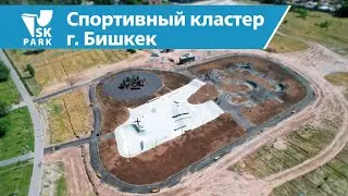 СПОРТИВНЫЙ ЭКСТРИМ КЛАСТЕР В БИШКЕКЕ | SPORT CLUSTER IN BISHKEK BY SK PARK