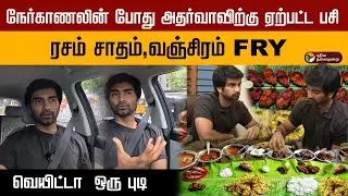 பசியின் உச்சத்திற்கு சென்ற அதர்வாவுடன் வெயிட்டான கடல்  விருந்து Starum Sorum With Actor Atharva