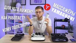 МАССАЖНЫЙ ПИСТОЛЕТ РАБОТАЕТ? КАК БЫСТРО СНЯТЬ СПАЗМ? YAMAGUCHI КАКОЙ ВЫБРАТЬ? MASSAGE GUN.