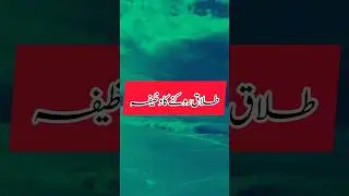 talaq rokne ka wazifa|divorce prevent wazifa #ytshorts #bestwazaifa #wazaifofficial #youtubeshorts