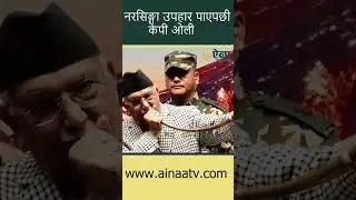 नरसिङ्गा उपहार पाएपछि केपी ओली