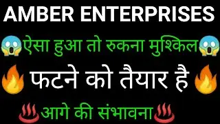 AMBER ENTERPRISES share 🔥✅ | AMBER ENTERPRISES share latest news today | AMBER ENTERPRISES