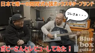 【Blue Box Guitar】日本で唯一の開閉式6弦ボックスギターブランドをボビーさんとレビューします！【レビュー】#boxguitar #guitar #レビュー