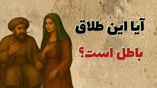 آیا این طلاق باطل است؟ داستان حکایت حکایت های پندآموز داستان های واقعی#رد داستان وحکایت#غدیر