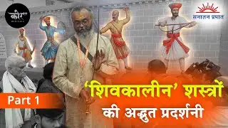 Inside the Secret Armory of the Mavalas: Chhatrapati Shivaji Maharaj | Legendary Weapons - Part 1