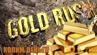 Gold Rush: The Game-КОПИМ НА ПЕРВУЮ ЛИНИЮ!