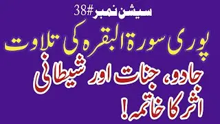 38: Puri Surah Baqarah Ki Tilawat | Jinnat Aur Jadu Ka Fori Khatma | Live Rohani Ilaj