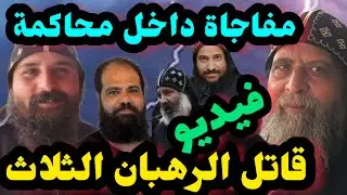 مفاجاة في محاكمة قاتل الرهبان 3 والقبض على شريك القاتل الاول) فيديو من داخل محكمة جنوب افريقيا