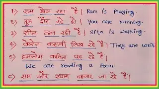 Translate into English | Translation | Present Continuous Tense | Hindi to English Translation