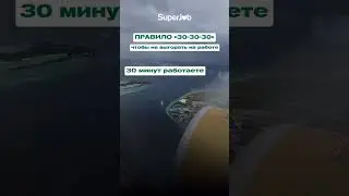 Правило 30-30-30 #superjob #карьера #бизнес #работа #superjob #отпуск #отдых