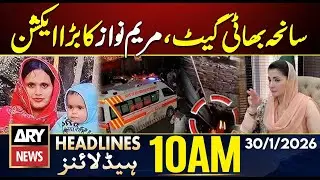 Lahore Bhatti Gate Incident | CM Maryam Nawaz in Action || ARY News 10 AM Headlines | 30th Jan 2026