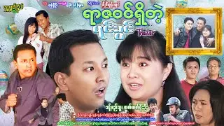 ရာဇဝင်ရှိတဲ့ရင်ခွင် နမူနာ Yar Za Win Shet Telt Yin Khwin Trailer ခန့်စည်သူ၊ ထက်ထက်မိုးဦး #action