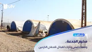 النازحون في الجدعة..وصمة داعش تلاحق بعضهم، وثارات القبائل تمنع عودتهم أحياء إلى مناطق نينوى