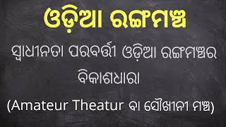 Odia Rangamancha|| Swadhinata parabarti odia rangamanchara bikashdhara