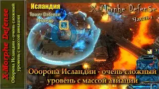 X-Morph Defence, Оборона Исландии - очень сложный уровень с массой авиации (часть 1)