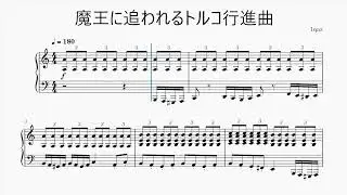 魔王に追われるトルコ行進曲 Turkish March Pursued by the Devil