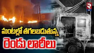Two Containers Collided in Kakinada : కాలి బూడిదైన 2 లారీలు | Rtv AP