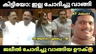 ജലീൽ ഇത് ചോദിച്ചു വാങ്ങിയതാണ് |KT Jaleel|PK Basheer|Troll Video|Suji kl43!!