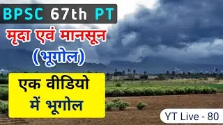 67th BPSC PT Geography | Soils Monsoon मृदा एवं मानसून | BPSC ki taiyari kaise kare | Mission 50 IAS